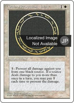 黒の防御円 image