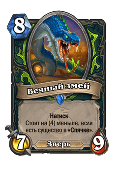 Вечный змей image