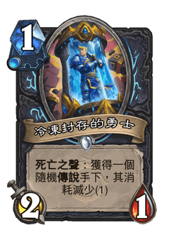 冷凍封存的勇士