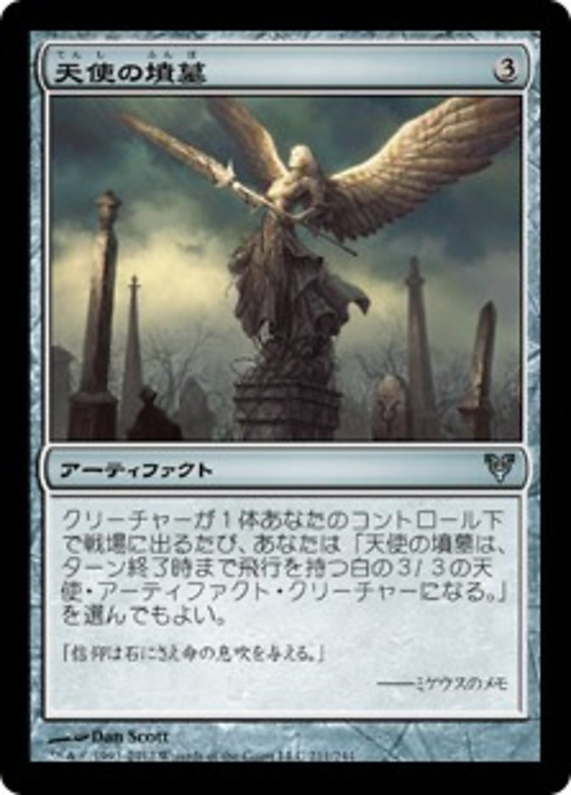 天使の墳墓 image