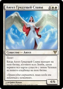 Ангел Грядущей Славы image