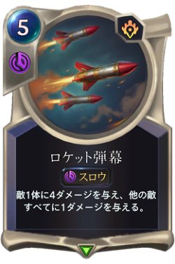 ロケット弾幕 image