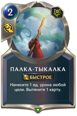 Палка-тыкалкаCard Image