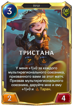 Тристана final levelCard Image