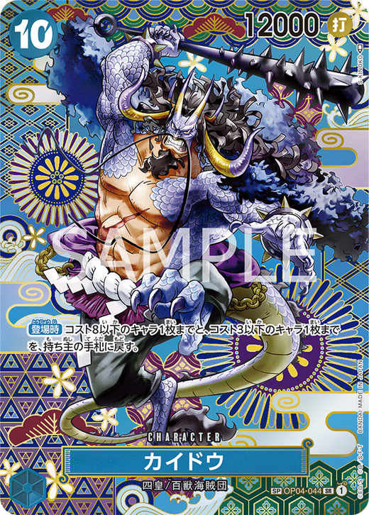 カイドウ OP04-044 image