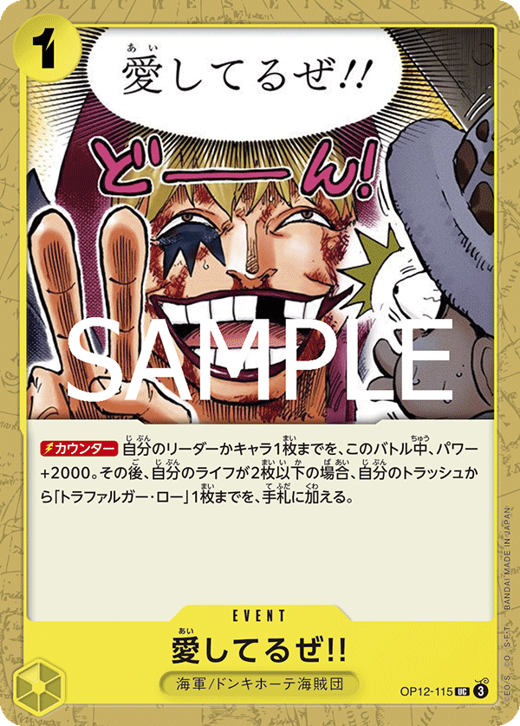 愛してるぜ!! OP12-115 image