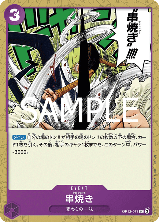串焼き OP12-078 image
