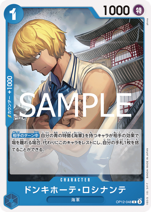 ドンキホーテ・ロシナンテ OP12-048 image