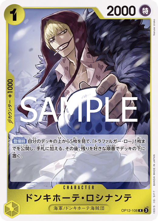 ドンキホーテ・ロシナンテ OP12-108 image