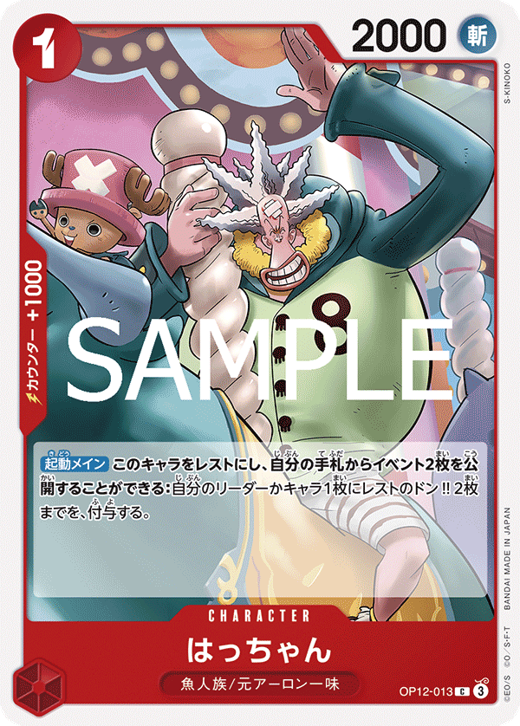はっちゃん OP12-013 image