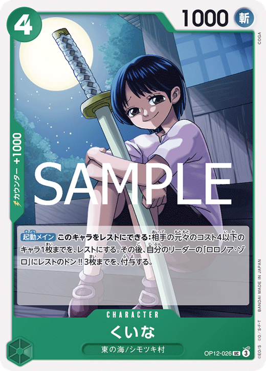 くいな OP12-026 image
