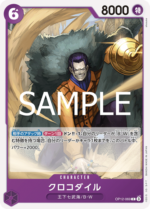クロコダイル OP12-069 image
