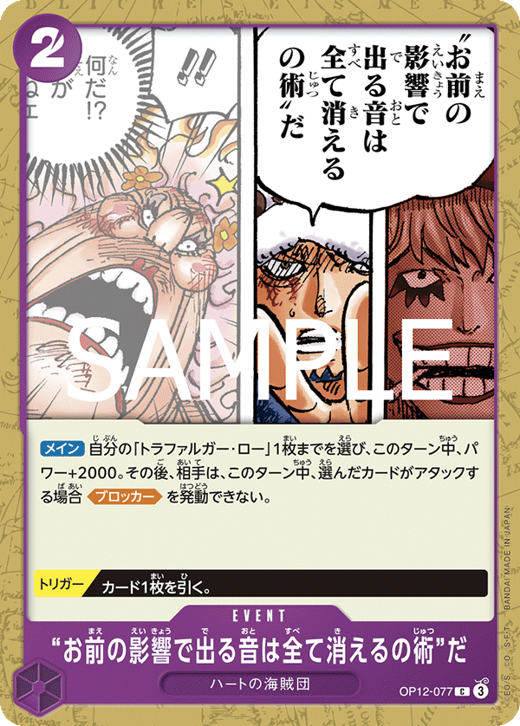 “お前の影響で出る音は全て消えるの術”だ OP12-077 image