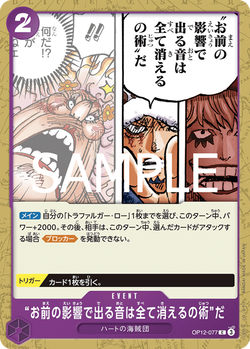 “お前の影響で出る音は全て消えるの術”だ OP12-077