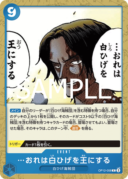…おれは白ひげを王にする OP12-058 image