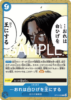 …おれは白ひげを王にする OP12-058