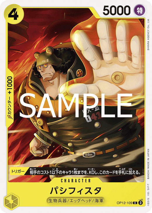 パシフィスタ OP12-109 image