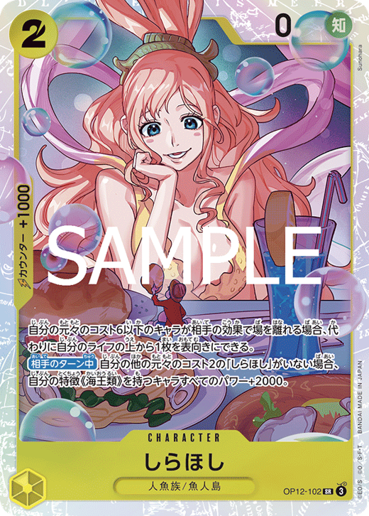 しらほし OP12-102 image