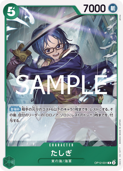 たしぎ OP12-031 image