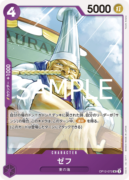 ゼフ OP12-072 image