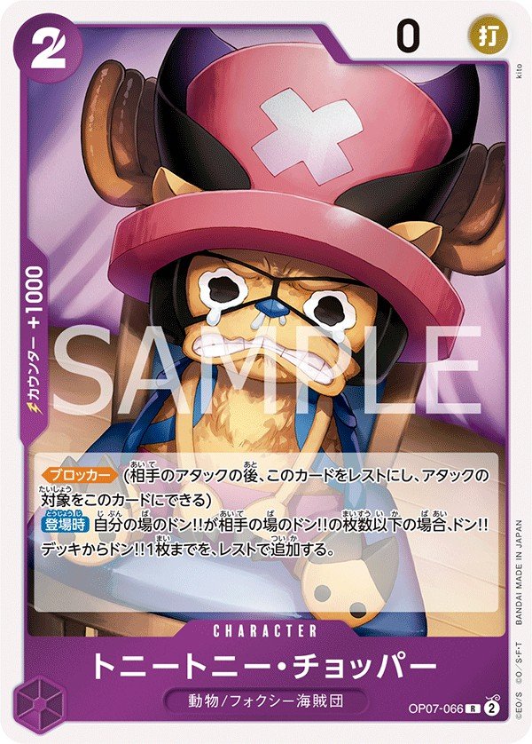 トニートニー・チョッパー OP07-066 | One Piece TCG onepiece Cards