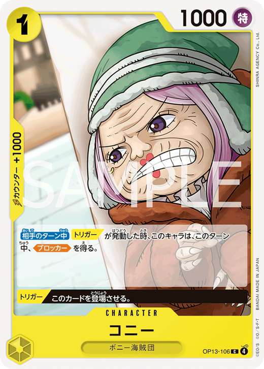 コニー OP13-106 image