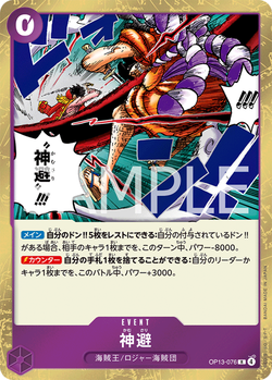 神避 OP13-076