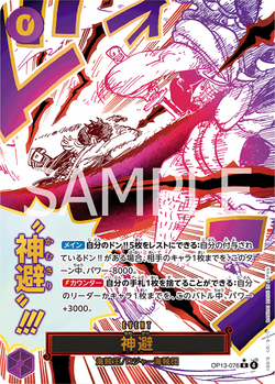 神避 OP13-076