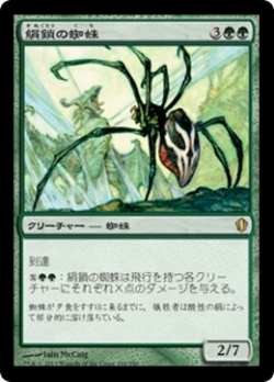 絹鎖の蜘蛛 image
