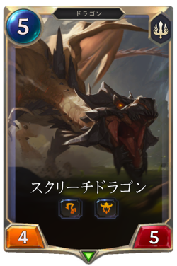 スクリーチドラゴン image