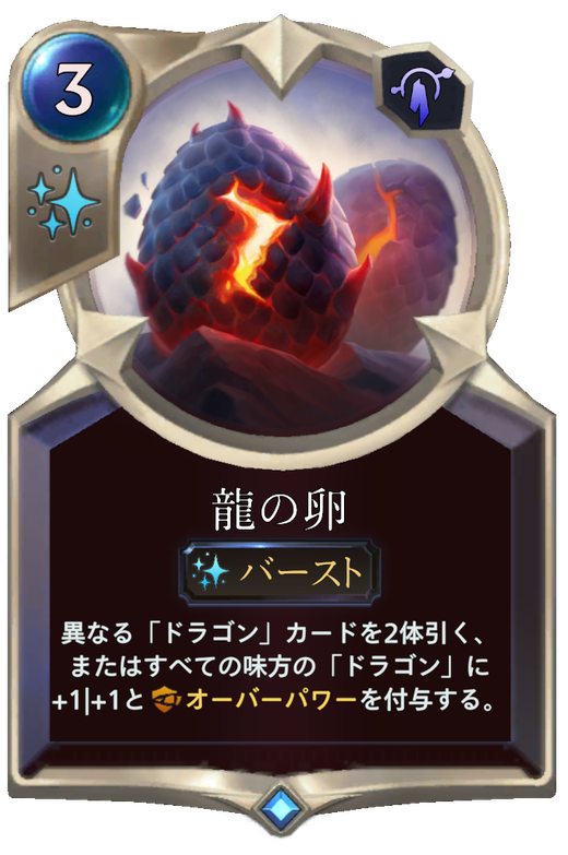 龍の卵 Dragon S Clutch Legends Of Runeterra Lor カード