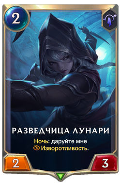 Разведчица ЛунариCard Image