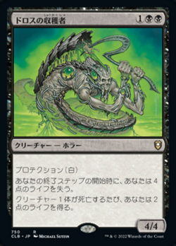 ドロスハーベスター