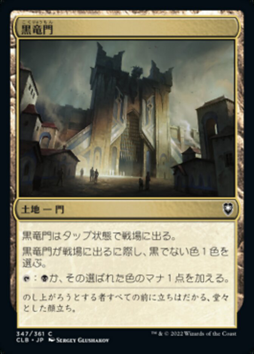 黒竜門 Black Dragon Gate Magic The Gathering Mtg カード