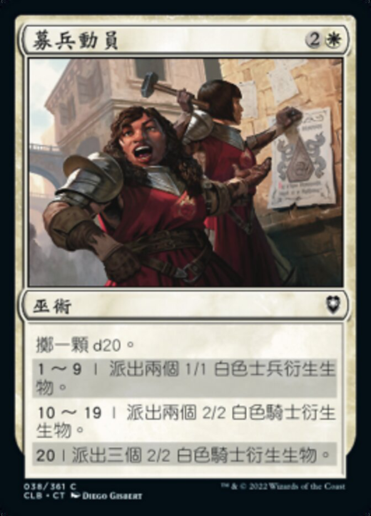 募兵動員/ Recruitment Drive | Magic: the Gathering MTG 牌