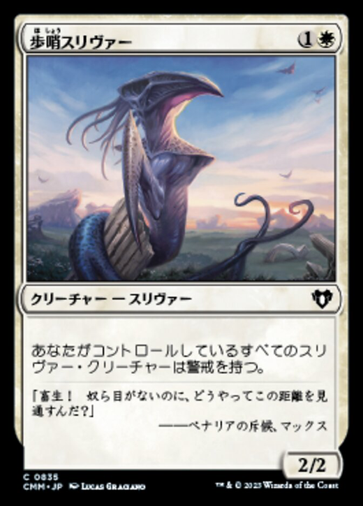歩哨スリヴァー / Sentinel Sliver | Magic: the Gathering MTG