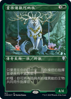 靈狼傭獸阿納拉 image