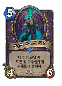 악랄한 공포의 군주 image