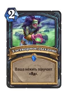 Тлетворное дыхание image