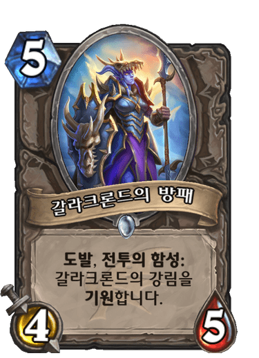 갈라크론드의 방패 image