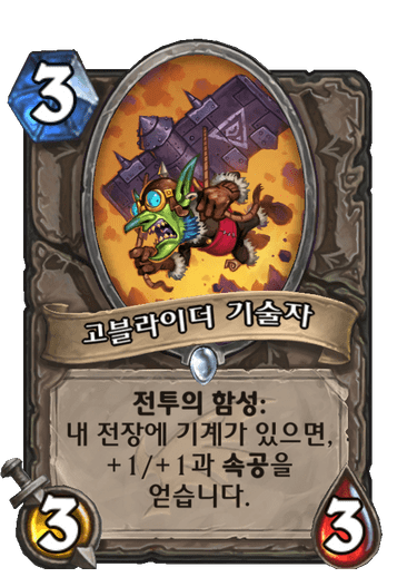 고블라이더 기술자 image