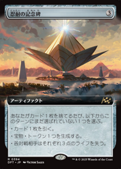 忍耐の記念碑 image