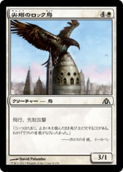 尖塔のロック鳥 image