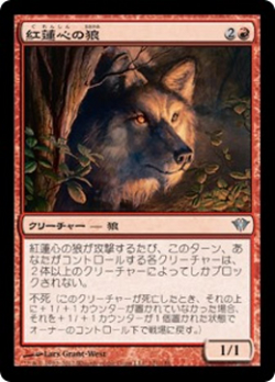 紅蓮心の狼 image