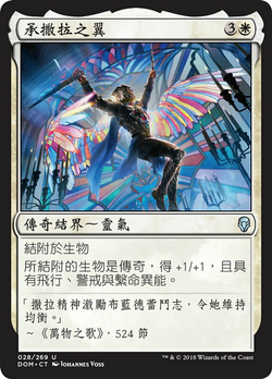 乘着塞拉之翼