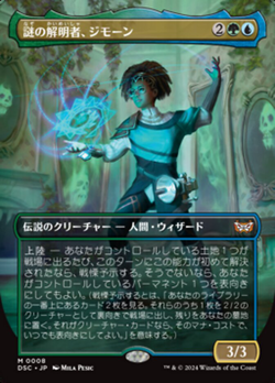 謎の解明者、ジモーン image