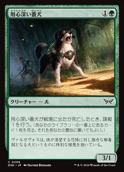 用心深い番犬 image