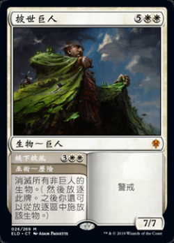 Realm-Cloaked Giant // 褪下披風 image