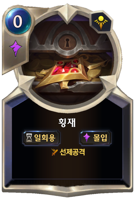 횡재 image