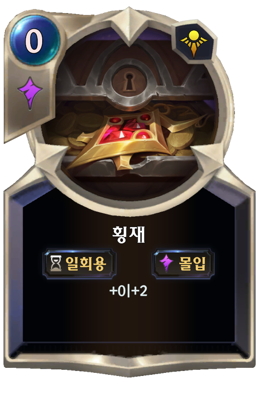 횡재 image